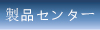 製品センター