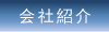 会社紹介