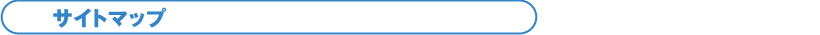 サイトマップ