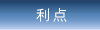 利点