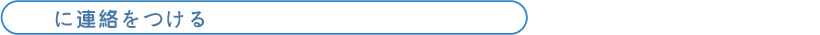 に連絡をつける