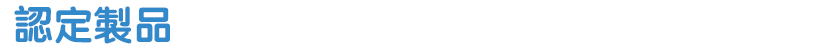 認定製品