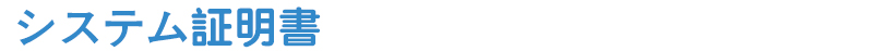 システム証明書