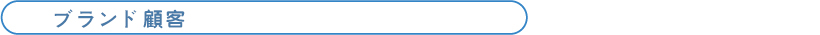 ブランド顧客